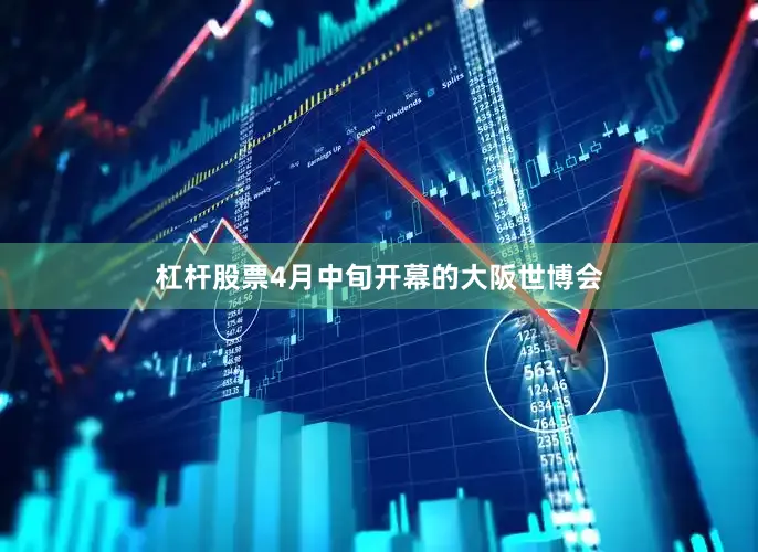 杠杆股票4月中旬开幕的大阪世博会