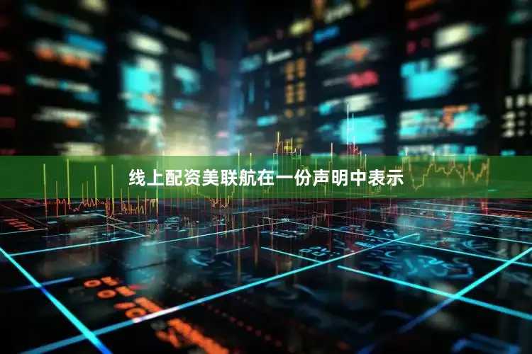 线上配资美联航在一份声明中表示