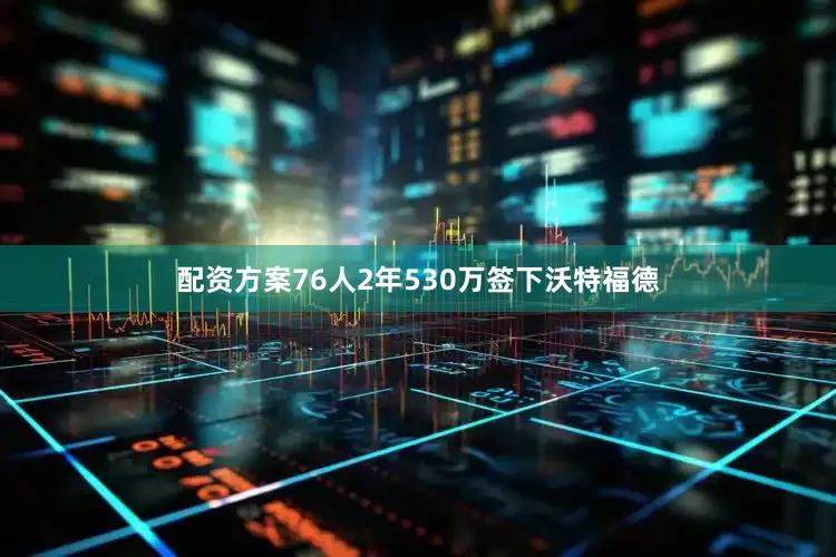 配资方案76人2年530万签下沃特福德