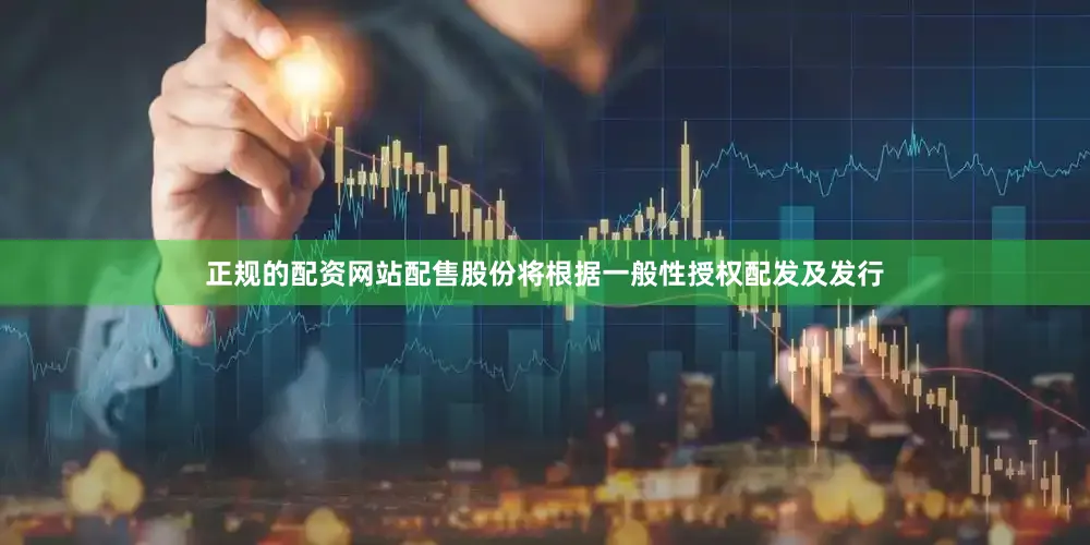 正规的配资网站配售股份将根据一般性授权配发及发行