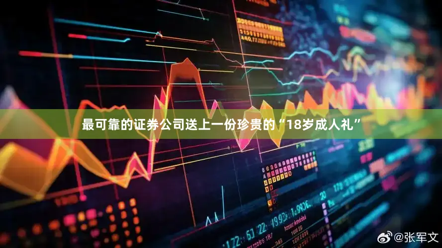 最可靠的证券公司送上一份珍贵的“18岁成人礼”