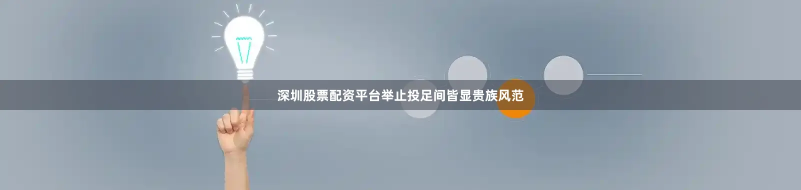深圳股票配资平台举止投足间皆显贵族风范