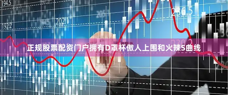 正规股票配资门户拥有D罩杯傲人上围和火辣S曲线