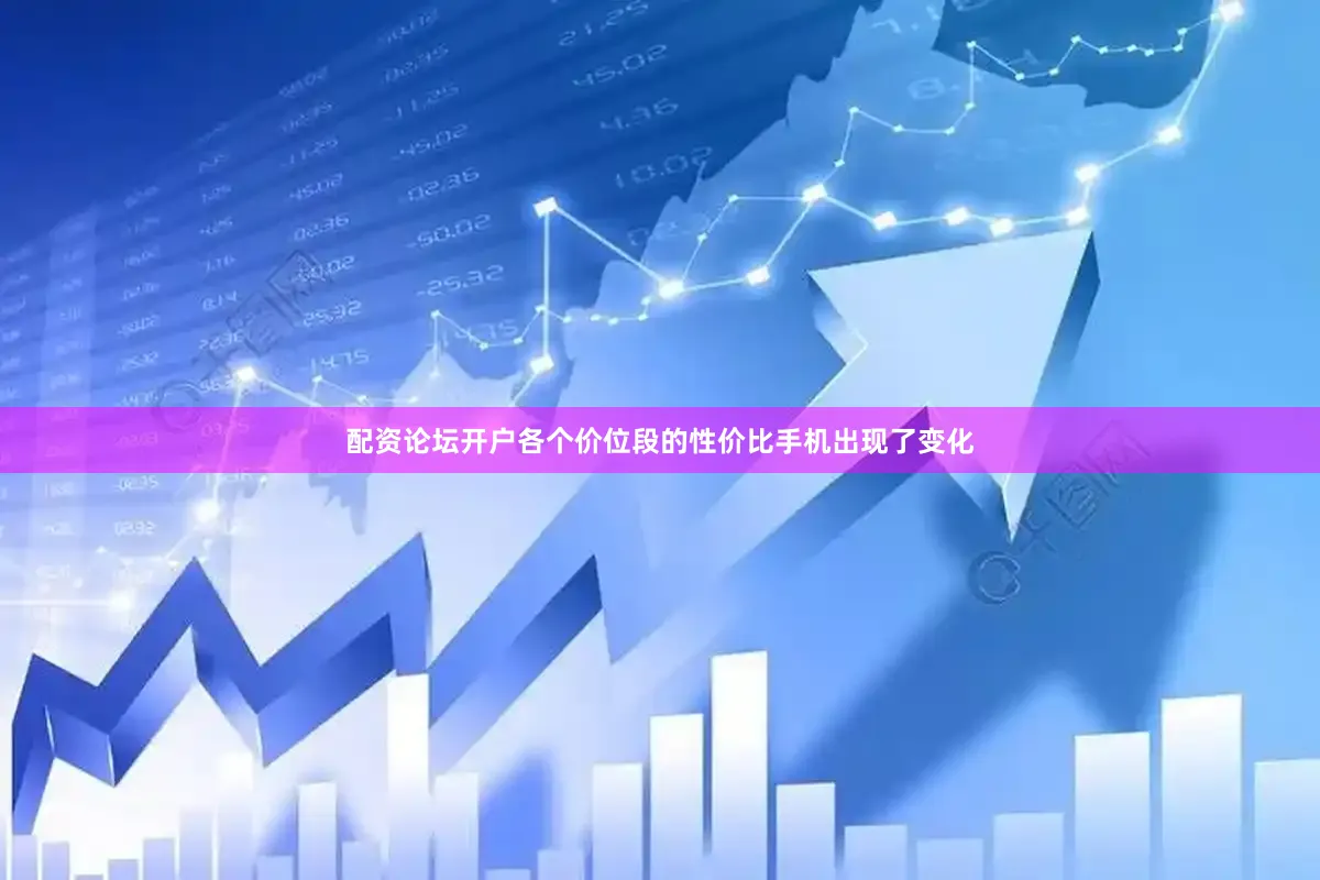 配资论坛开户各个价位段的性价比手机出现了变化