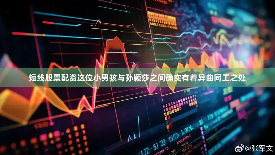 短线股票配资这位小男孩与孙颖莎之间确实有着异曲同工之处