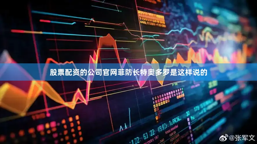 股票配资的公司官网菲防长特奥多罗是这样说的