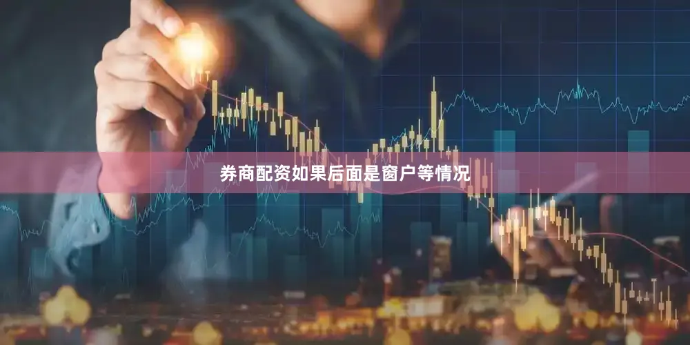 券商配资如果后面是窗户等情况