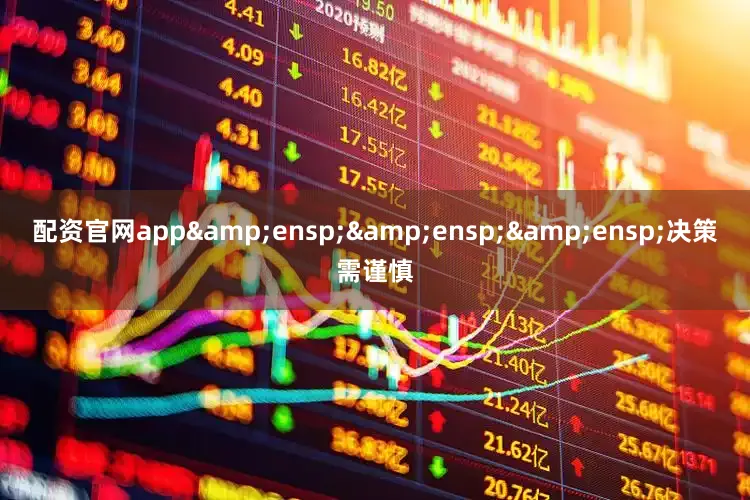 配资官网app   决策需谨慎