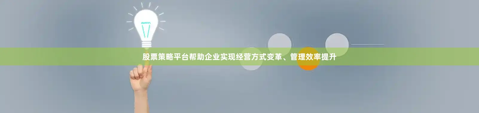 股票策略平台帮助企业实现经营方式变革、管理效率提升