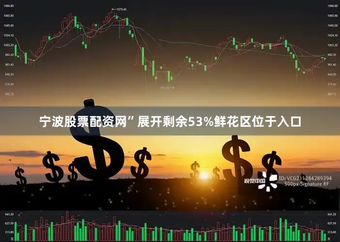 宁波股票配资网”展开剩余53%鲜花区位于入口