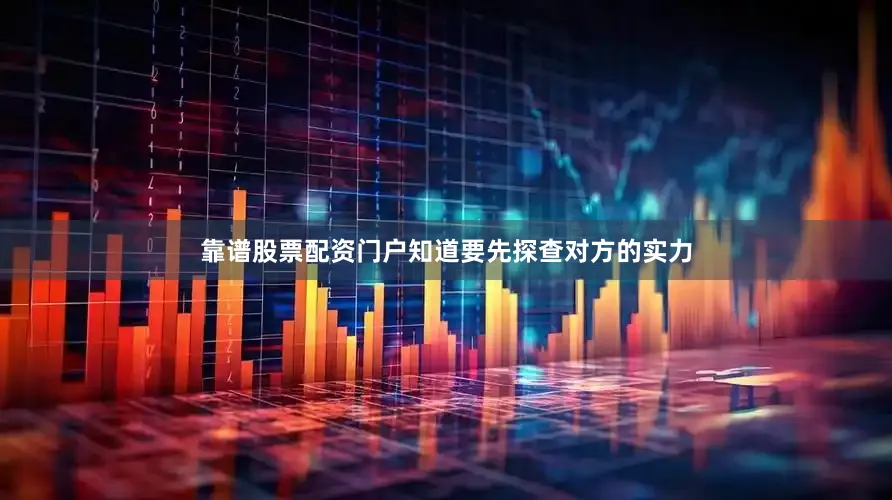 靠谱股票配资门户知道要先探查对方的实力