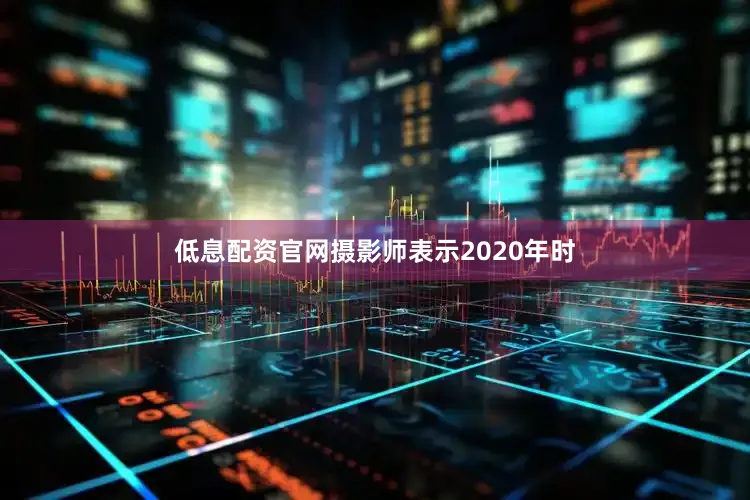 低息配资官网摄影师表示2020年时