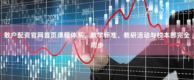 散户配资官网首页课程体系、教学标准、教研活动与校本部完全同步