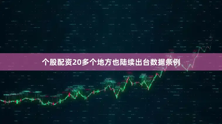个股配资20多个地方也陆续出台数据条例