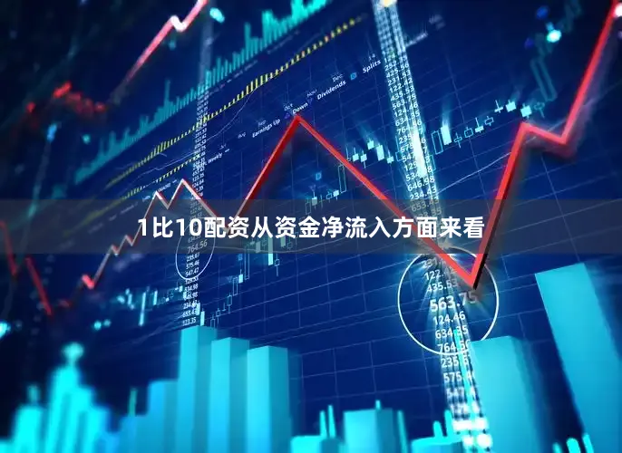 1比10配资从资金净流入方面来看
