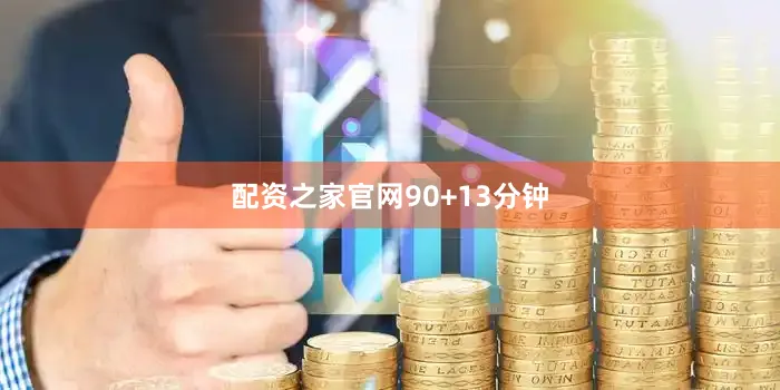 配资之家官网90+13分钟