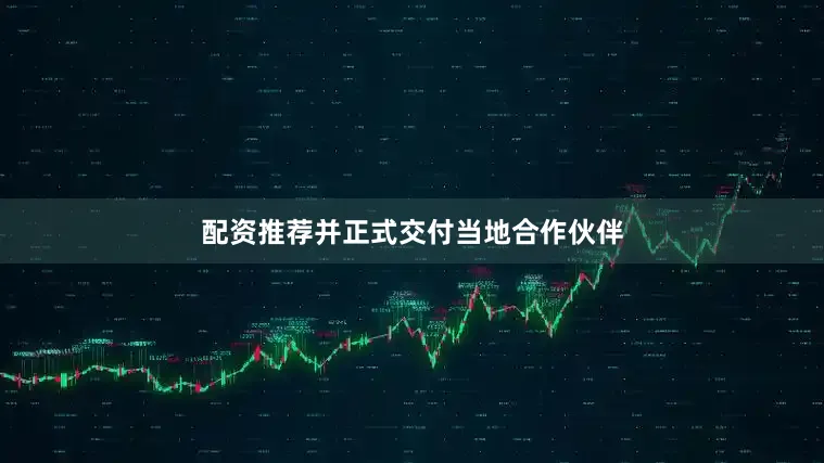 配资推荐并正式交付当地合作伙伴